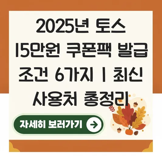 토스 15만원 쿠폰팩 발급 조건 및 실제 사용 가능한 제휴처 총정리 대표 이미지