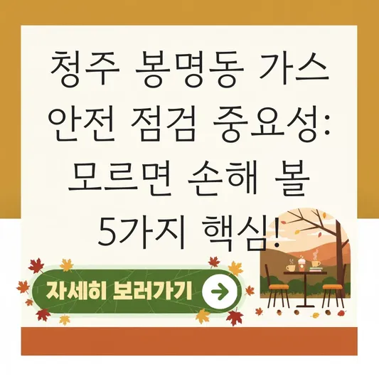 청주 봉명동 가스 안전 점검 중요성