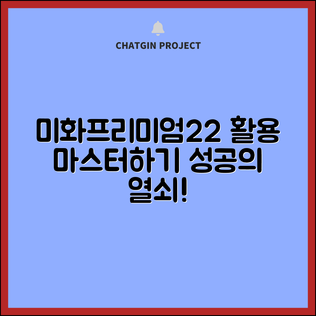 미화프리미엄22 활용 마스터하기: 성공의 열쇠