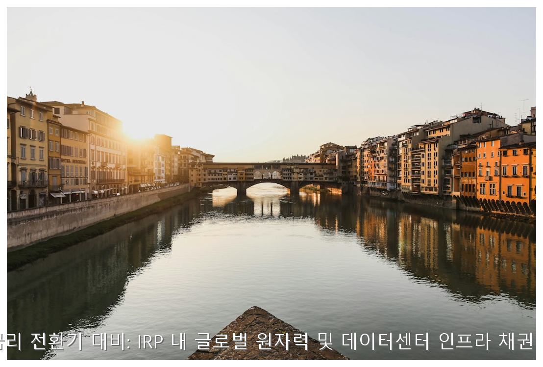 2026 IRP 원자력 및 데이터센터 채권 편입 전략 보고서 핵심 안내 및 분석 인포그래픽 (2)