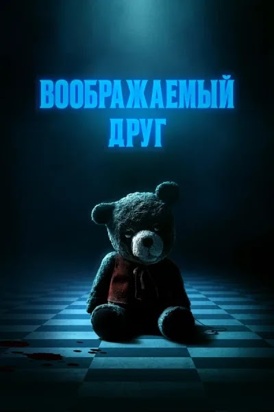 Воображаемый друг