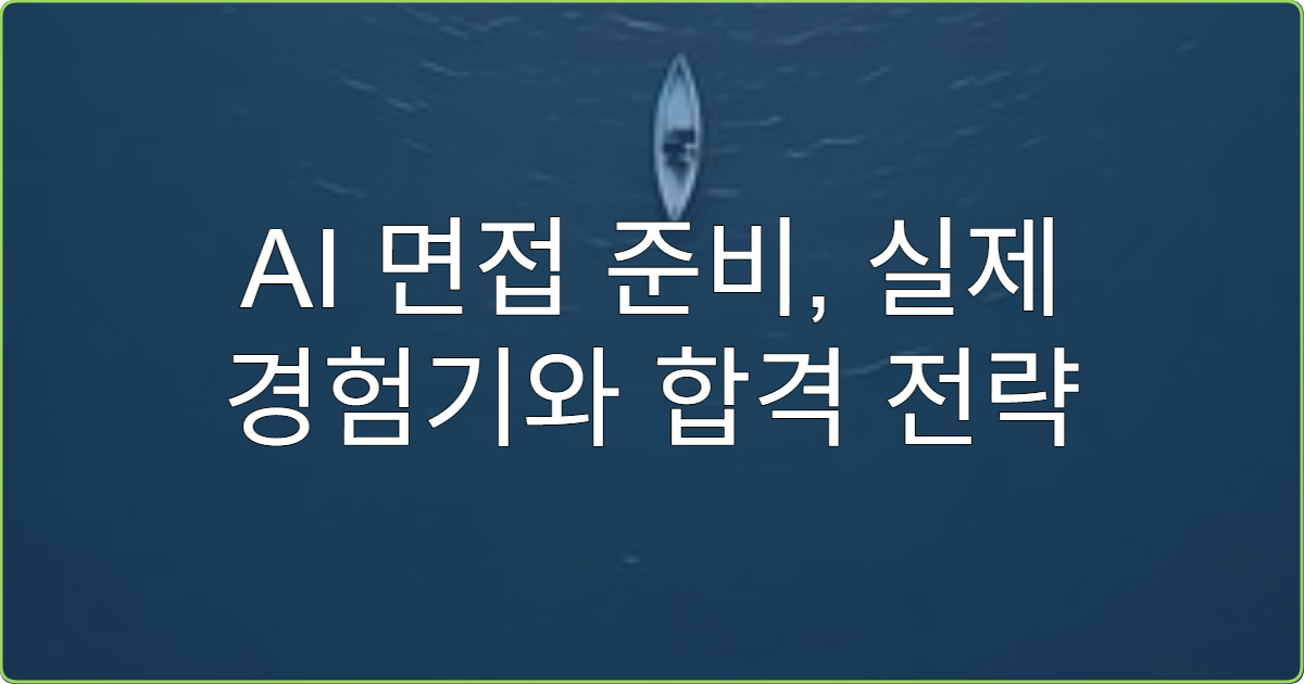 AI 면접 준비, 실제 경험기와 합격 전략