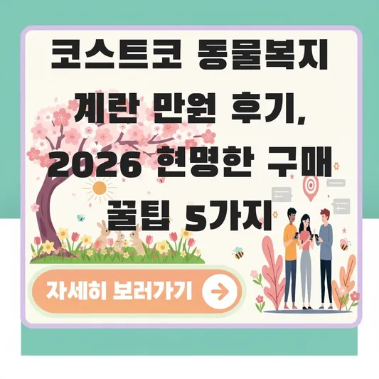 코스트코 동물복지 계란 만원 후기
