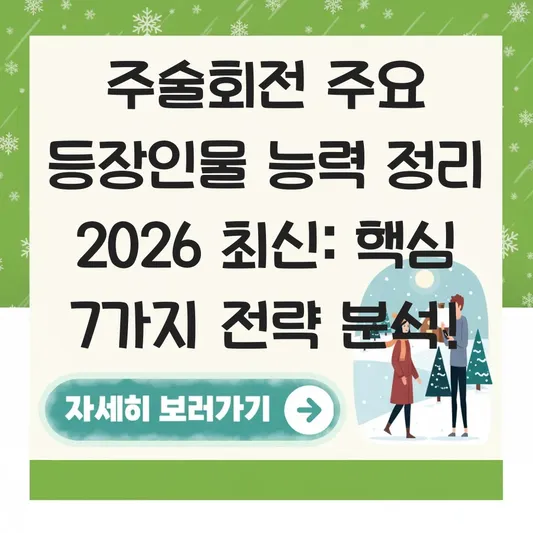 주술회전 주요 등장인물 능력 정리