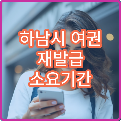 하남시 여권 재발급 소요기간 해외여행 전 준비 체크리스트