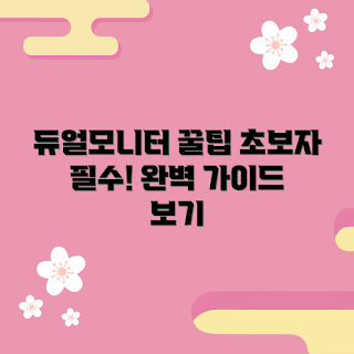 듀얼모니터받침, 왜 듀얼모니터받침이 필요한가, 듀얼모니터받침 선택 팁, 어떻게 듀얼모니터 설정하나