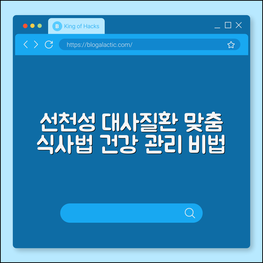 선천성 대사질환 식사