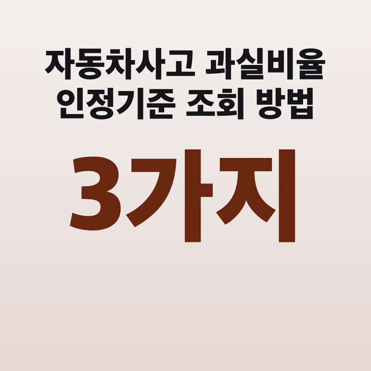 자동차사고 과실비율 인정기준 조회 방법 3가지 검색
