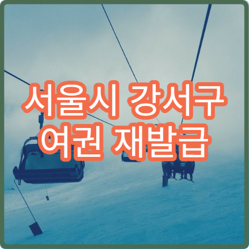 서울시 강서구 여권 재발급 소요기간 신청 후 수령까지 걸리는 기간 안내