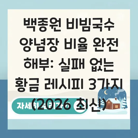 백종원 비빔국수 양념장 비율