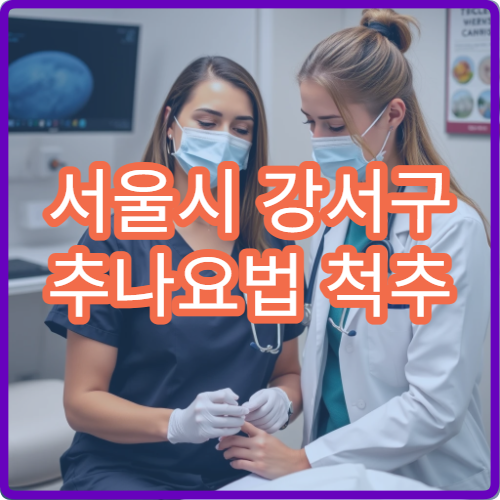 서울시 강서구 추나요법 척추 교정 중심 한방 재활 치료 전문 한방병원