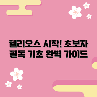 헬리오스숏텍, 초보자 가이드, 2023 인기 가이드, 헬리오스 입문, 최신 투자 전략