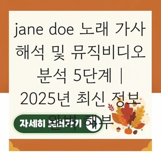 jane doe 노래 가사 해석 및 뮤직비디오 분석 대표 이미지