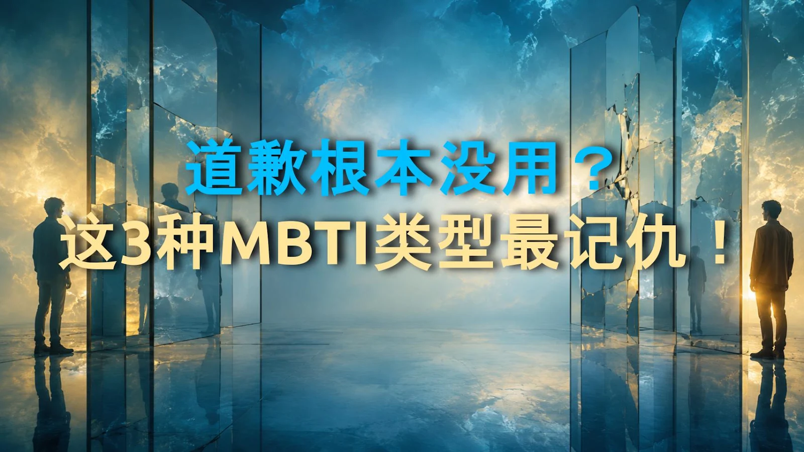 道歉根本没用？这3种MBTI类型最记仇！