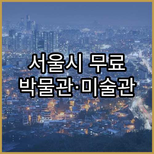 서울시 무료 박물관·미술관 리스트