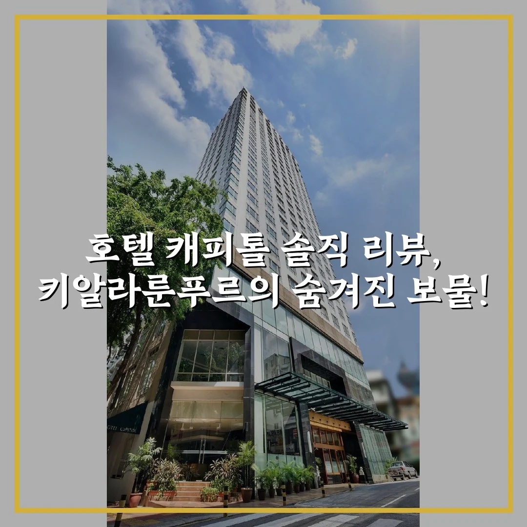 호텔 캐피톨 솔직 리뷰, 키알라룬푸르의 숨겨진 보물!