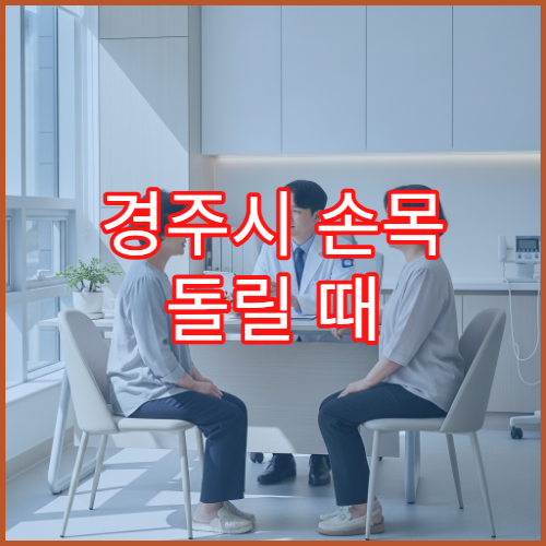 경주시 손목 돌릴 때 통증 느껴질 때 검사 가능한 병원 정보