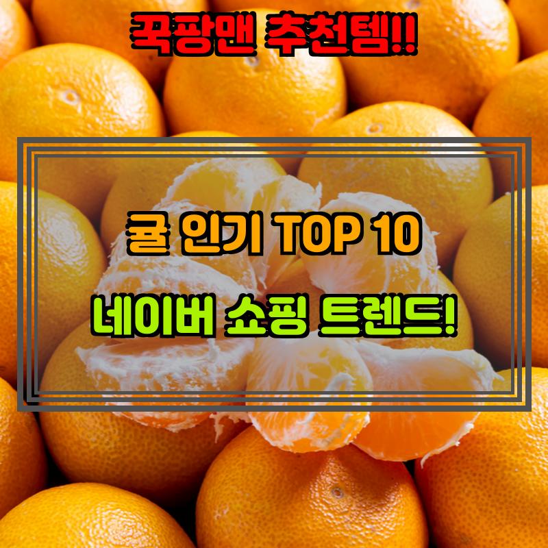 1월 15일, N쇼핑 검색 TOP 7, 귤 베스트 5