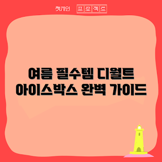 디월트아이스박스, 아이스박스 추천, 여름 필수템, 쿨러 비교, 야외 활동 필수품