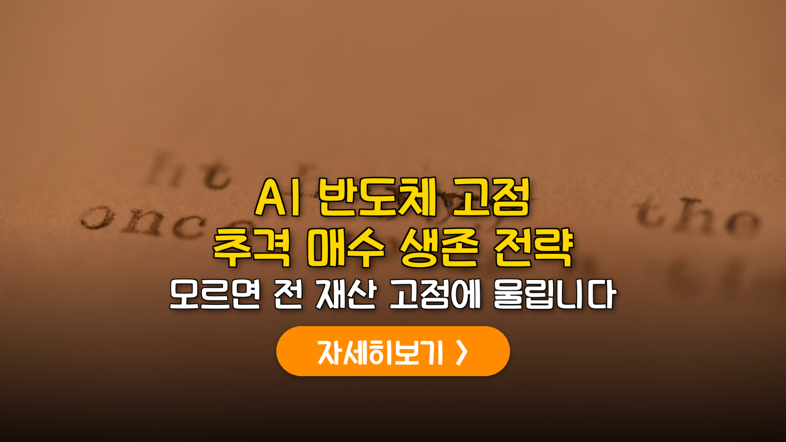 AI 반도체 고점 판별법 및 추격 매수 리스크 관리 가이드