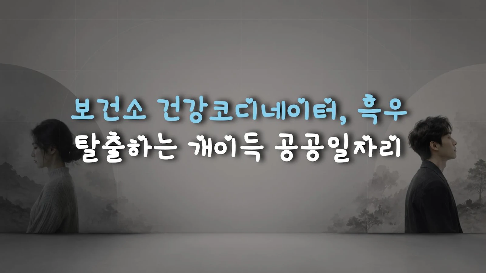 보건소 건강코디네이터, 흑우 탈출하는 개이득 공공일자리