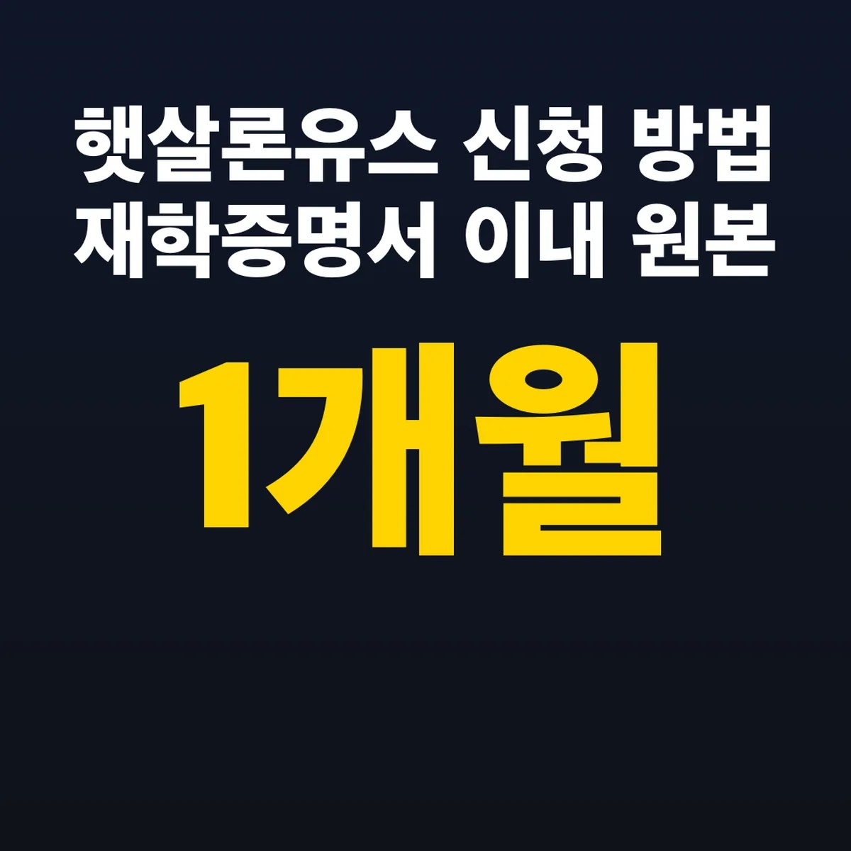 햇살론유스 신청 방법 재학증명서 1개월 이내 원본