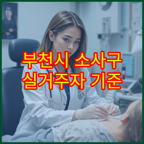 부천시 소사구 실거주자 기준 월세·교통비 정리