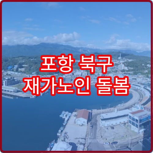 포항 북구 재가노인 돌봄 65세 2026 서비스 신청