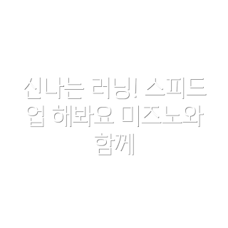 미즈노 스피드 2K, 런닝화 추천, 2023 운동화, 남녀공용 신발, 가을 러닝