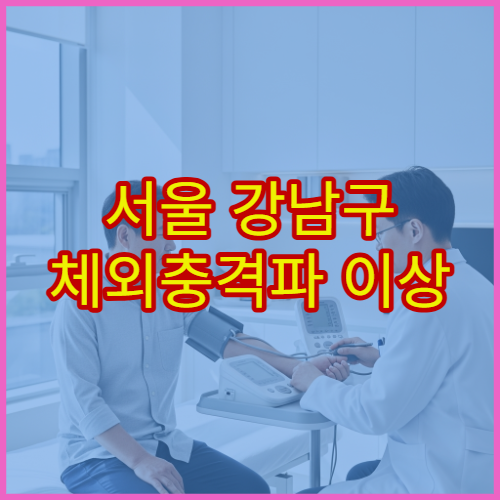 서울 강남구 체외충격파 이상 증상 치료 가능한 정형외과 클리닉