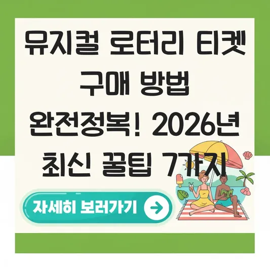 뮤지컬 로터리 티켓 구매 방법