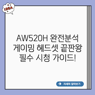 Alienware AW520H, 게이밍 헤드셋, AW520H 리뷰, PC 게이밍, 여름 게이밍