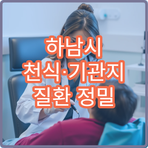 하남시 천식·기관지 질환 정밀 검사와 치료 병원
