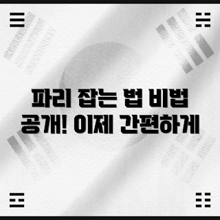 파리쫓는 방법, 파리 제거 팁, 자연적인 파리 퇴치, 파리 예방, 파리 퇴치 제품