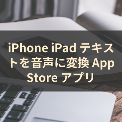 テキストを音声に変換 サムネイル