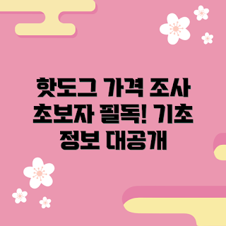 미니치즈핫도그 가격, 초보자 가이드, 간편한 간식, 가성비 좋은 핫도그, 인기 메뉴 추천