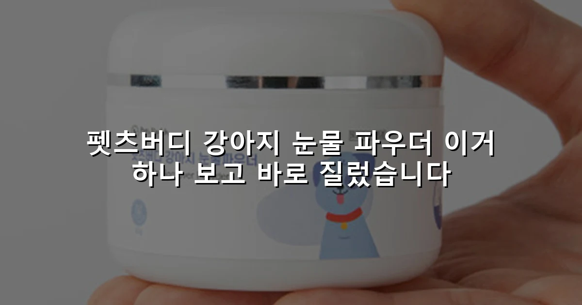 펫츠버디 강아지 눈물 파우더 이거 하나 보고 바로 질렀습니다