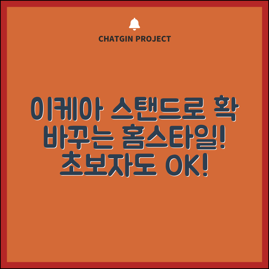 초보자도 쉽게 꾸밀 수 있는 이케아스탠드 활용법