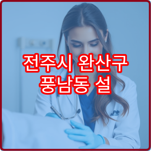 전주시 완산구 풍남동 설 연휴 류마티스내과 병원 정보