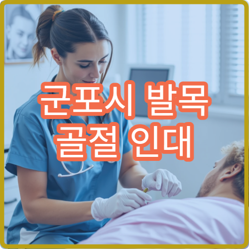 군포시 발목 골절 인대 이상 증상 재활 치료 전문 병원