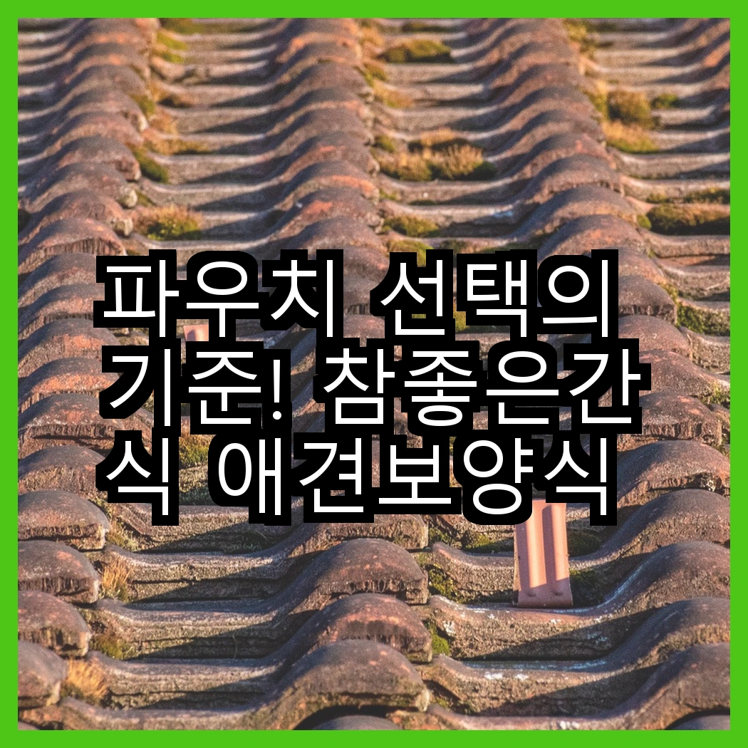 파우치 선택의 기준! 참좋은간식 애견보양식 파우치 vs 쉬바 고양이 주식 파우치, 어떤 것이 더 좋을까? 썸네일