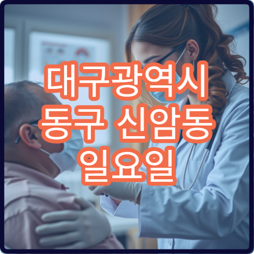 대구광역시 동구 신암동 일요일 문 여는 약국 어디에 있나요