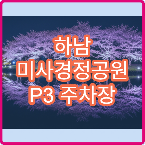 하남 미사경정공원 P3 주차장 실시간 혼잡도 앱 확인 방문법