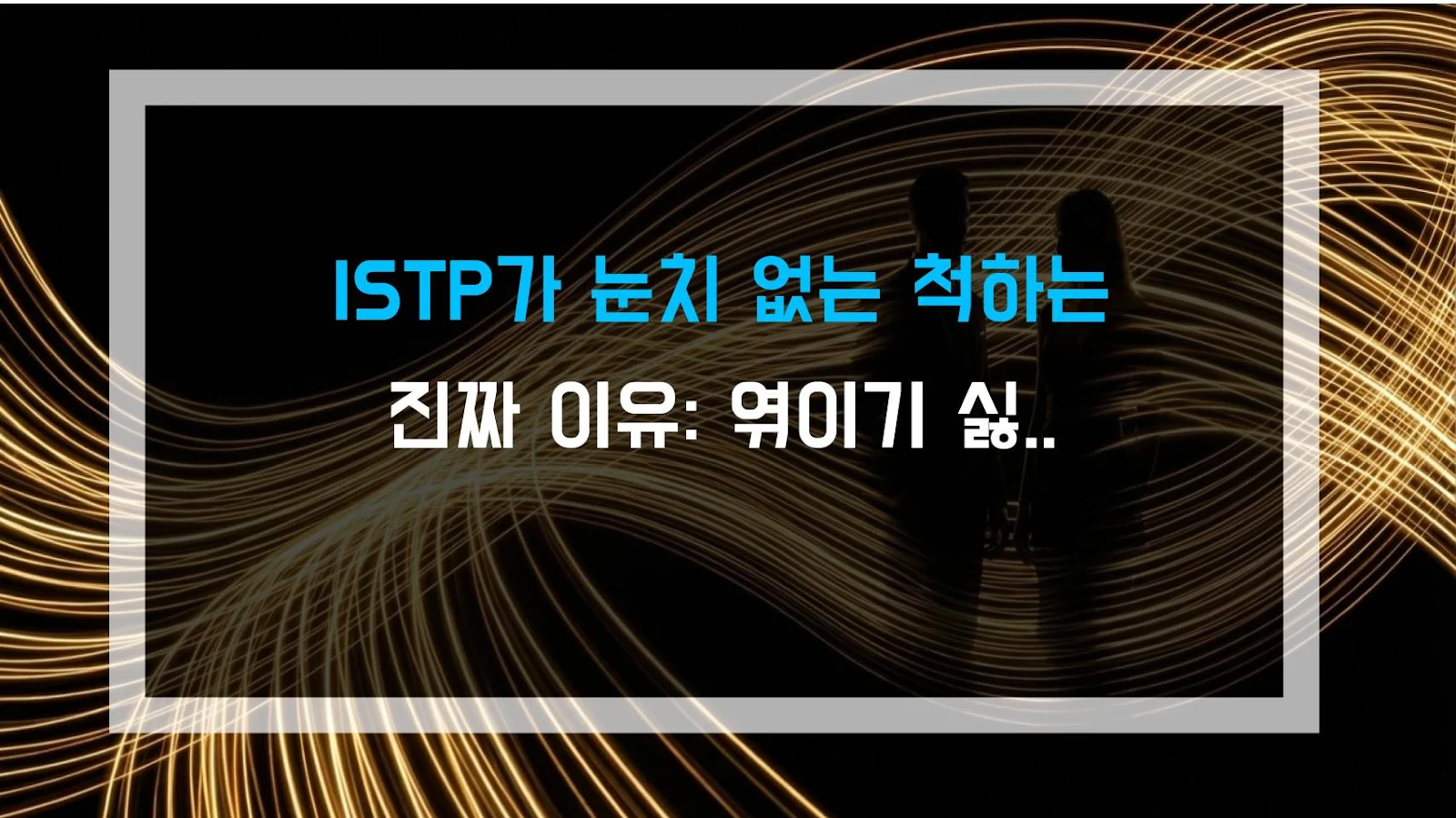 ISTP가 눈치 없는 척하는 진짜 이유: 엮이기 싫어서 연기하는 거다