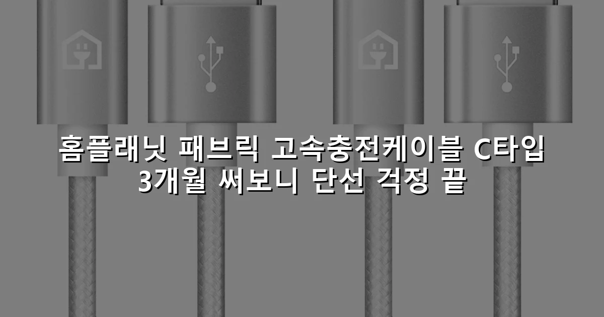 홈플래닛 패브릭 고속충전케이블 C타입 3개월 써보니 단선 걱정 끝