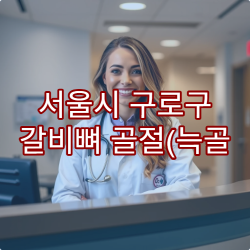 서울시 구로구 갈비뼈 골절(늑골 골절) 통증 치료 병원 안내