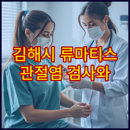 김해시 류마티스 관절염 검사와 약물 치료 전문 내과 병원