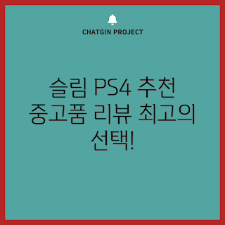 ps4 추천, 플레이스테이션4 중고, ps4 슬림, 게임기 리뷰, 중고 게임기