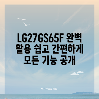 lg27gs65f, LG27GS65F 특징, LG27GS65F 사용법, 왜 LG27GS65F를 선택해야 하나, LG27GS65F의 장점