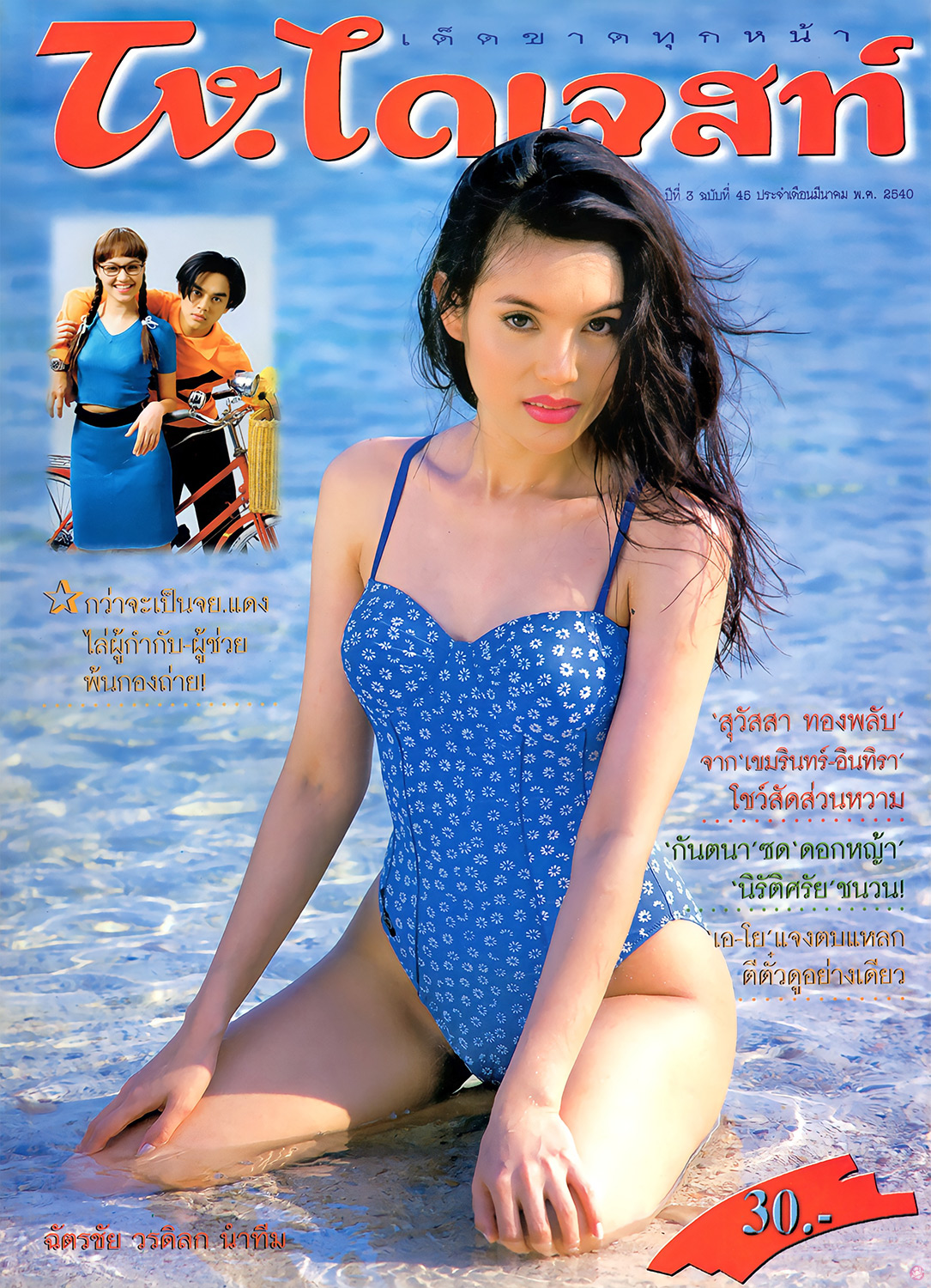  TV. ไดเจสท์ 45 : สุวัสสา ทองพลับ 